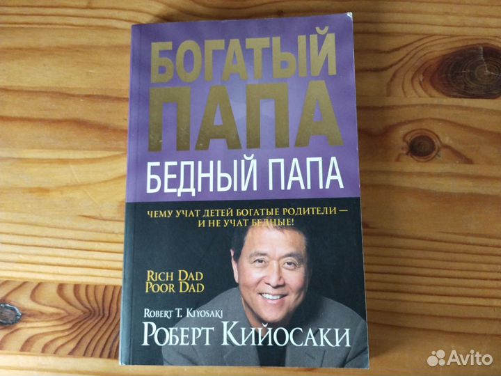 Книга Роберт Кийосаки 