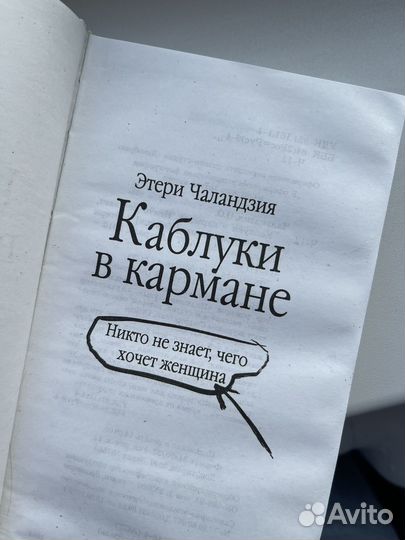 Каблуки в кармане. Этери Чаландзия