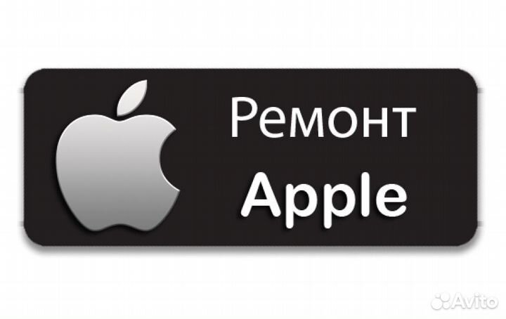 Ремонт техники Apple