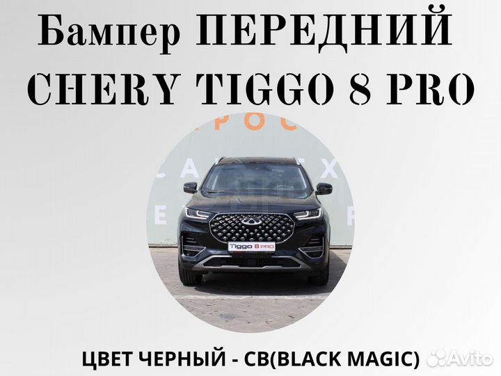 Бампер передний Chery Tiggo 8 PRO