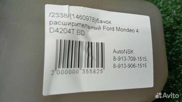 Бачок расширительный Ford Mondeo 4