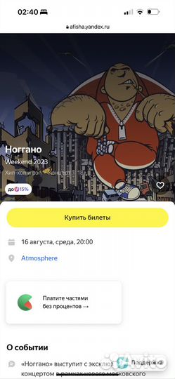 Ноггано 16 августа 2 билета