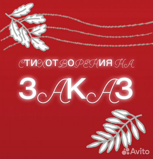 Стихи на заказ