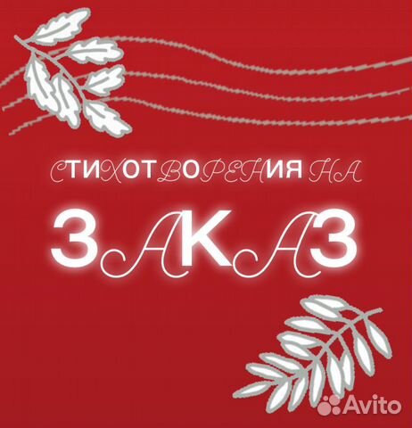 Стихи на заказ