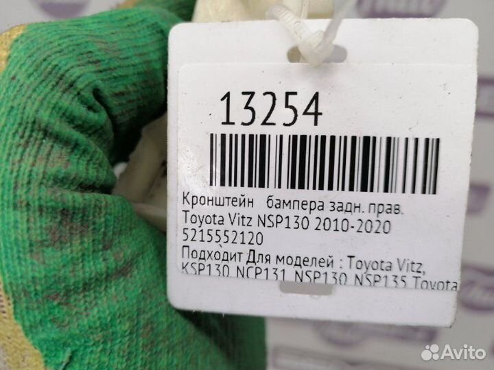 Кронштейн бампера задний правый Toyota Vitz NSP130