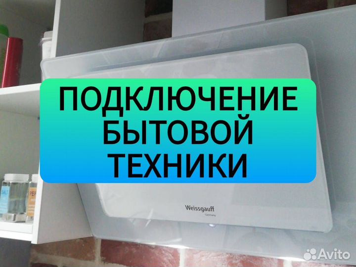 Мастер по подключению бытовой техники