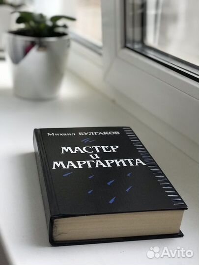 Книга мастер и маргарита