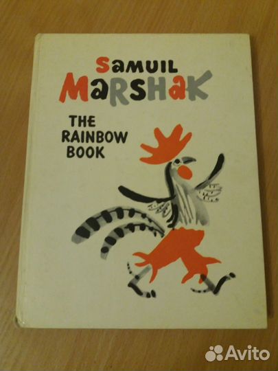 С.Маршак.стихи английский язык 1974г