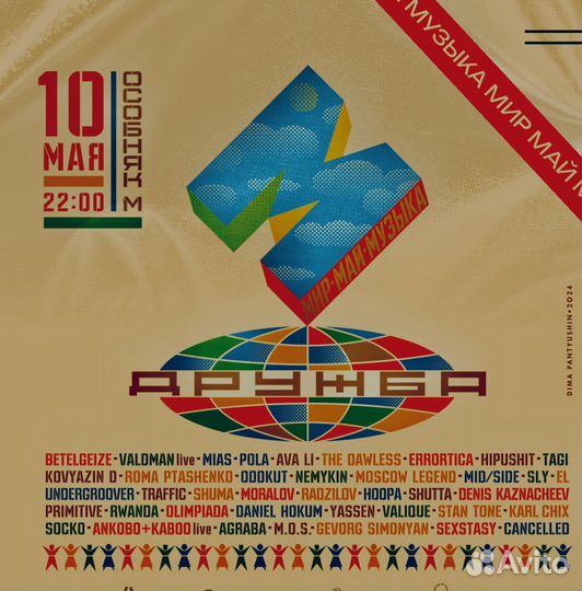 Билеты на фестиваль Дружба 10.05