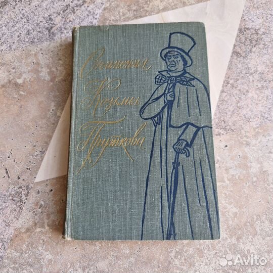 Сочинения Козьмы Пруткова. 1959 г