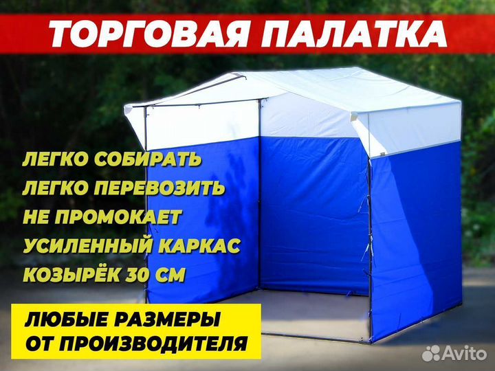 Торговые палатки в наличии от Технотент
