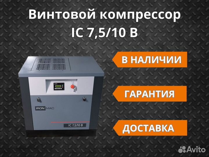 Винтовой компрессор IC 7,5/10 B