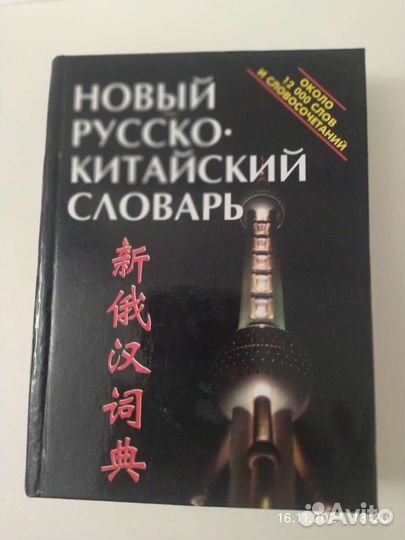 Арабский, китайский и английский словари