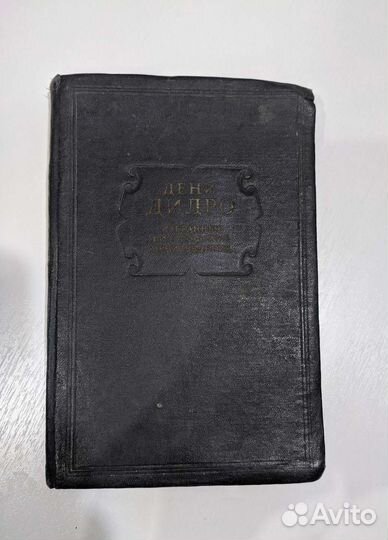 Дидро. Избранные философские произведения 1941год