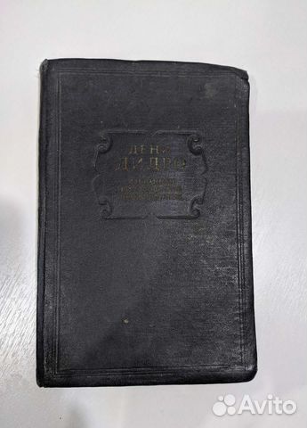 Дидро. Избранные философские произведения 1941год