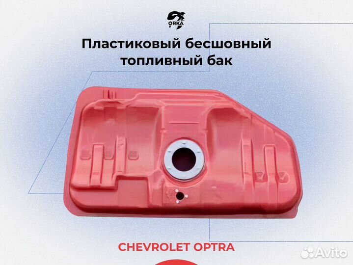 Бак Chevrolet Optra