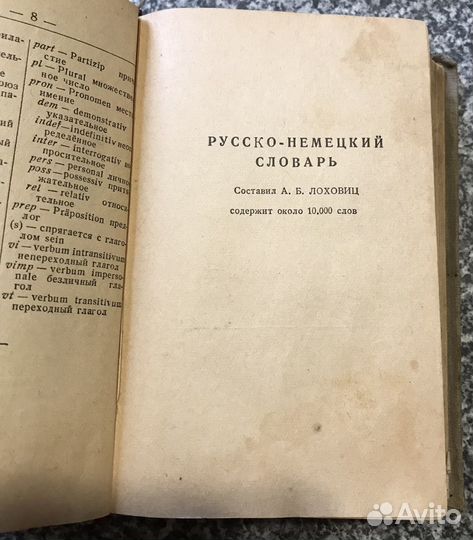 Русско-немецкий/немецко-русский словарь, 1952 г