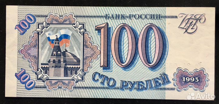 100 рублей 1993 г (1 и 2 выпуск)