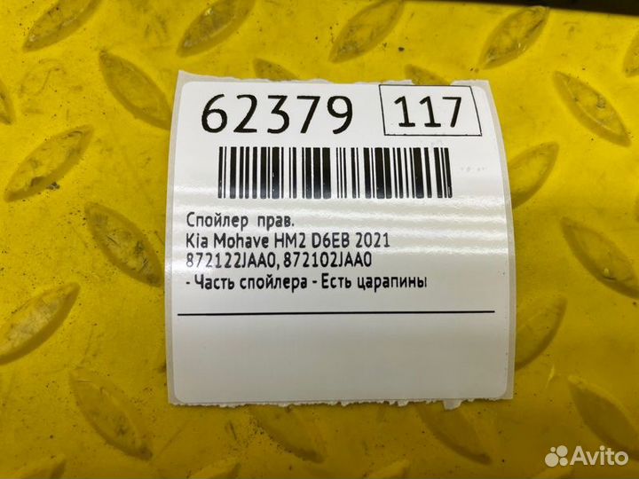 Б/У спойлер - Часть спойлераn- Есть царапиныnnУ