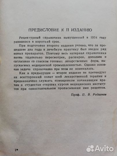 Рецептурный справочник 1954 г