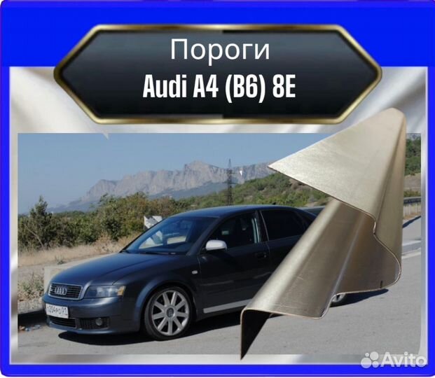 Порог audi A4 B6