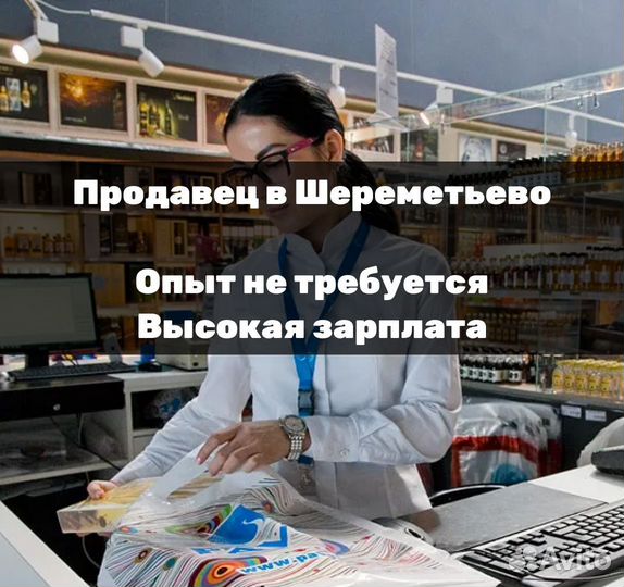 Продавец-консультант в Шереметьево