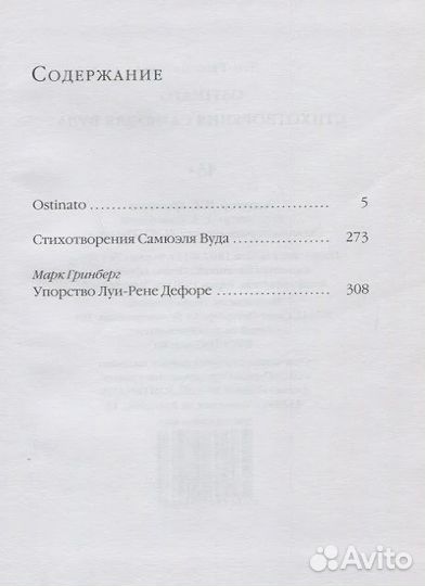 Дефоре Л.-Р. Ostinato