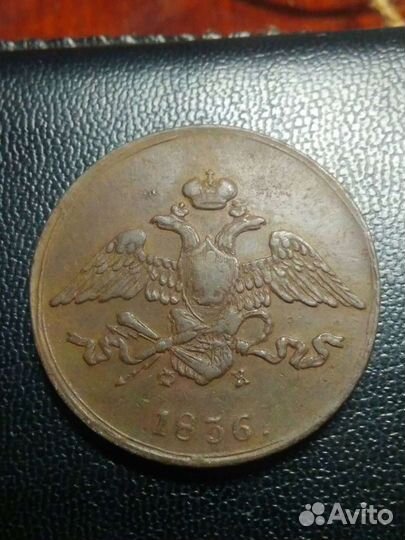 5 копеек 1836 года ем.фх