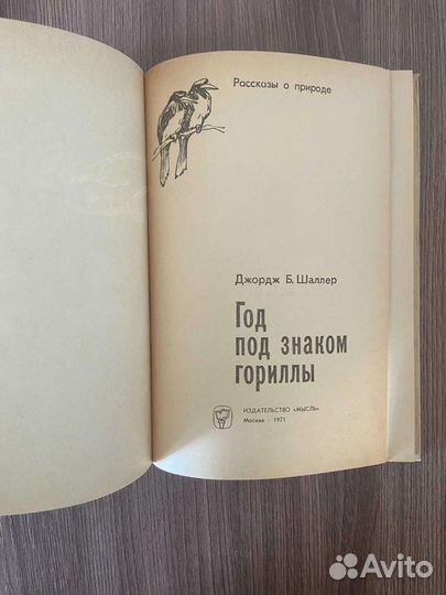 Д.Б.Шаллер. Год под знаком гориллы