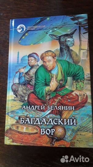 Книга Багдадский вор. Андрей Белянин