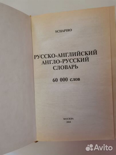 Словарь англо-русский/русско-англ. В. Шапиро