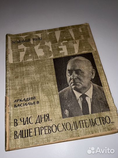 Роман-газета №16 1970 г