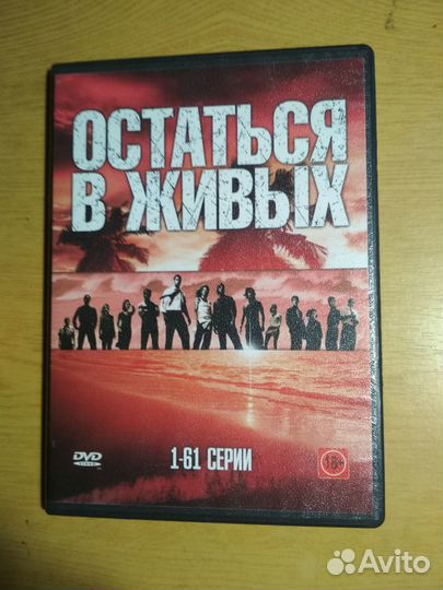 Остаться в живых -121 серия на 2-х двд