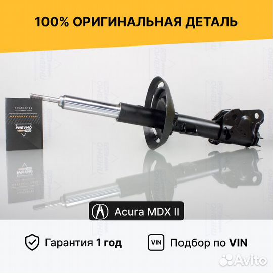 Амортизатор для Acura MDX II рестайлинг передний