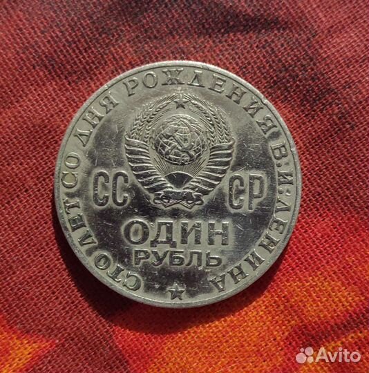 Один рубль СССР 1870 1970