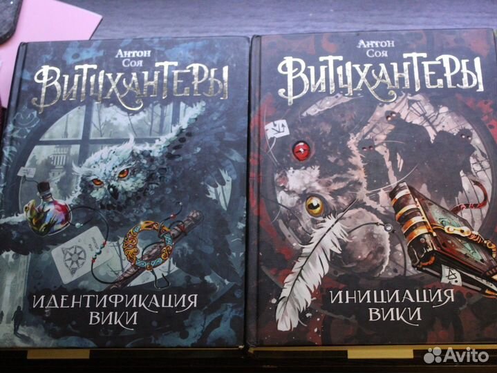Книги Витчхантеры Антон Соя