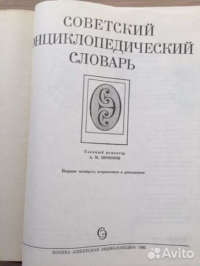 Советский энциклопедический словарь А.М.Прохоров