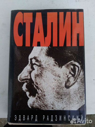 Сталин