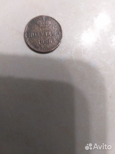 Полушка 1856 Александр 2 ем