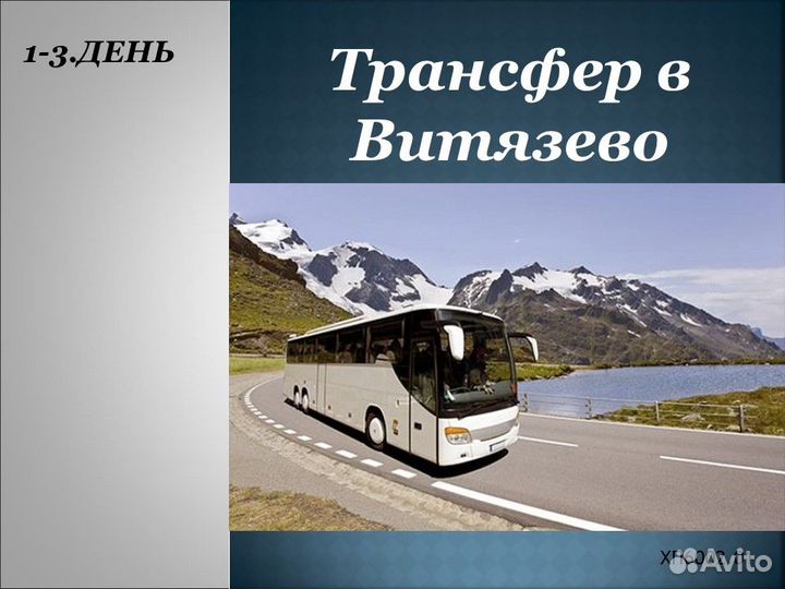 15авг24 Тур в Витязево(гост.Мангостин) /хп600302