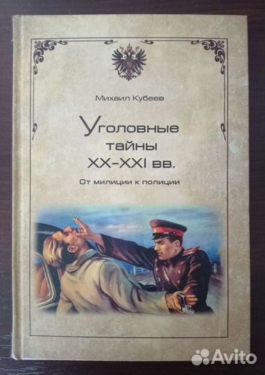 Книги Михаила Кубеева: Уголовные тайны