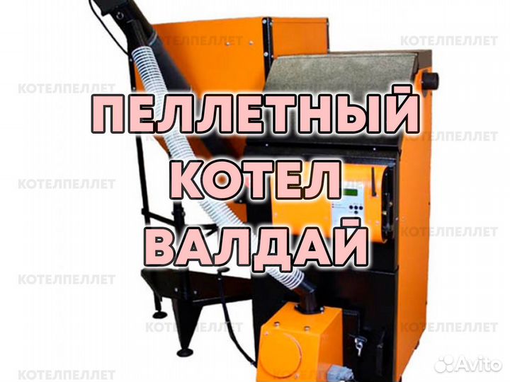 Пеллетный Котел Валдай Новый