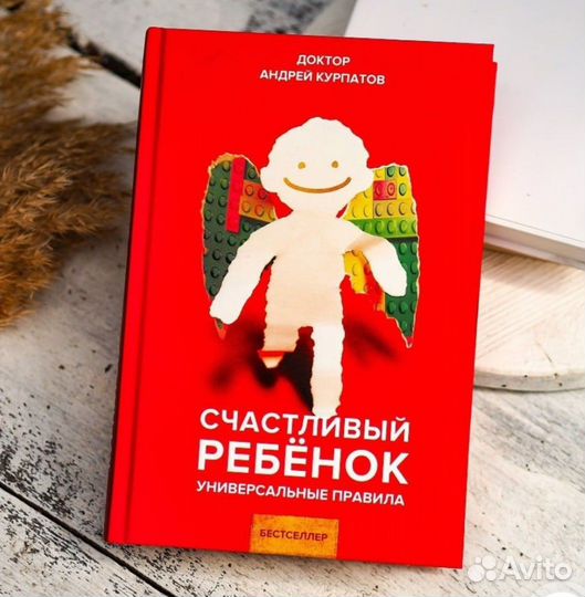 Книга Курпатов Счастливый ребенок