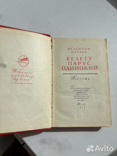 Валентин Катаев белеет парус одинокий 1957 год