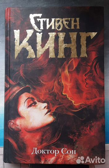 Книга Доктор сон