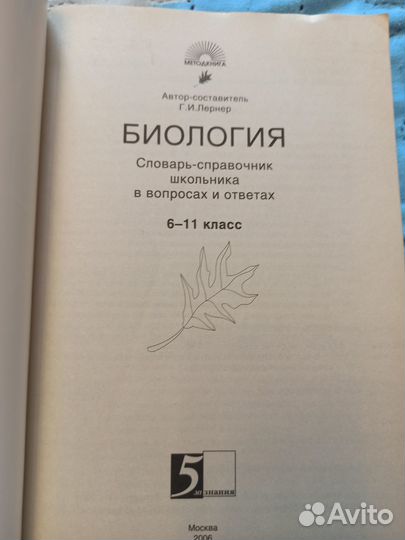 Справочник по биологии. Г. И. Лернер