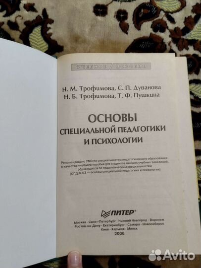 Основы специальной педагогики и психологии