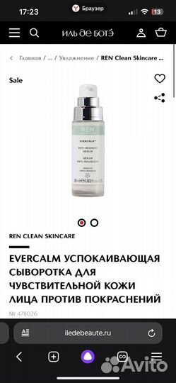 Ren успокаивающая эмульсия