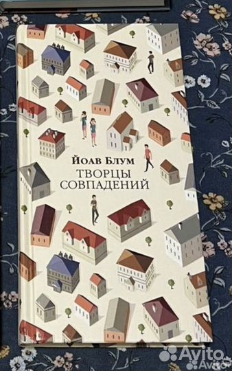 Творцы совпадений