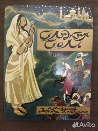 Книги для детей, сказки востока и других стран